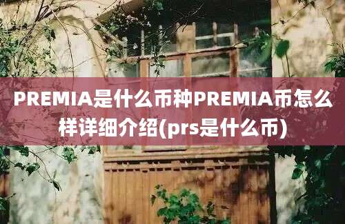 PREMIA是什么币种PREMIA币怎么样详细介绍(prs是什么币)