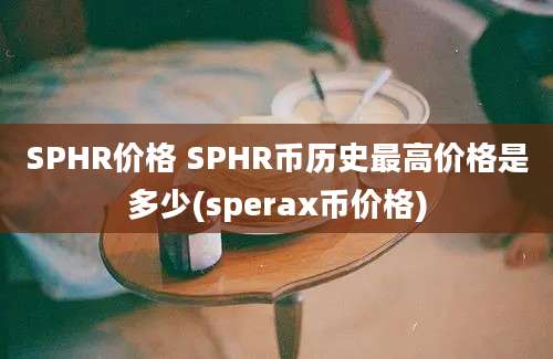 SPHR价格 SPHR币历史最高价格是多少(sperax币价格)