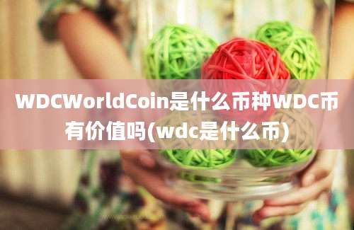 WDCWorldCoin是什么币种WDC币有价值吗(wdc是什么币)