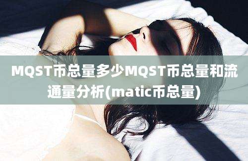 MQST币总量多少MQST币总量和流通量分析(matic币总量)