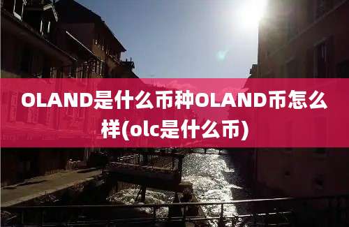 OLAND是什么币种OLAND币怎么样(olc是什么币)