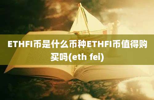 ETHFI币是什么币种ETHFI币值得购买吗(eth fei)