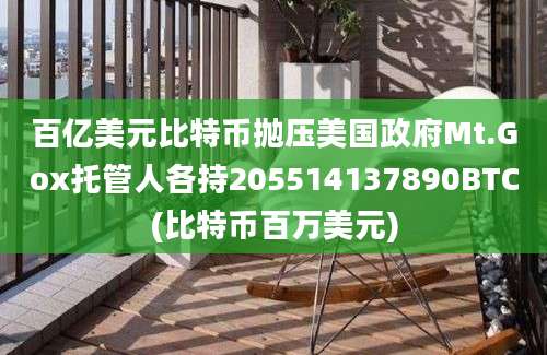 百亿美元比特币抛压美国政府Mt.Gox托管人各持205514137890BTC(比特币百万美元)