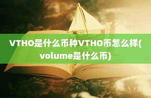 VTHO是什么币种VTHO币怎么样(volume是什么币)