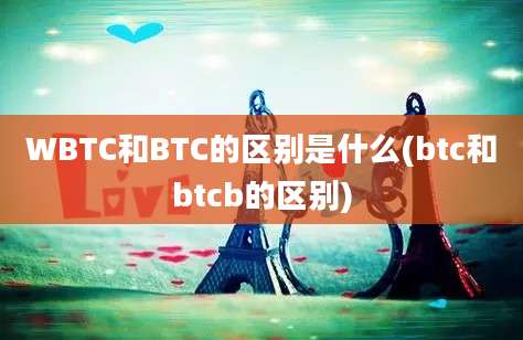 WBTC和BTC的区别是什么(btc和btcb的区别)