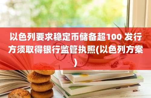 以色列要求稳定币储备超100 发行方须取得银行监管执照(以色列方案)