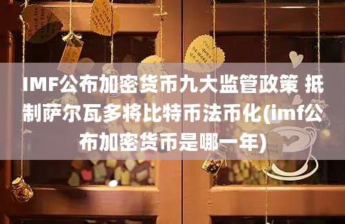 IMF公布加密货币九大监管政策 抵制萨尔瓦多将比特币法币化(imf公布加密货币是哪一年)