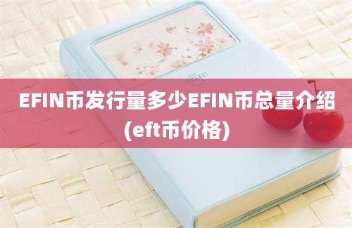 EFIN币发行量多少EFIN币总量介绍(eft币价格)