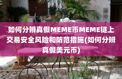 如何分辨真假MEME币MEME链上交易安全风险和防范措施(如何分辨真假美元币)