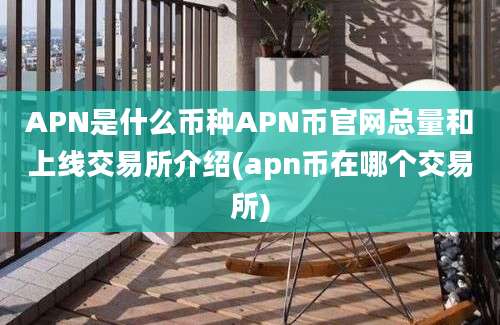 APN是什么币种APN币官网总量和上线交易所介绍(apn币在哪个交易所)