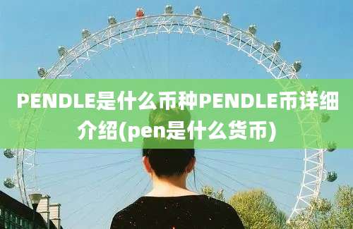 PENDLE是什么币种PENDLE币详细介绍(pen是什么货币)