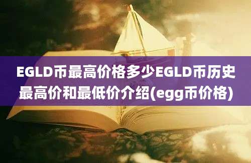 EGLD币最高价格多少EGLD币历史最高价和最低价介绍(egg币价格)