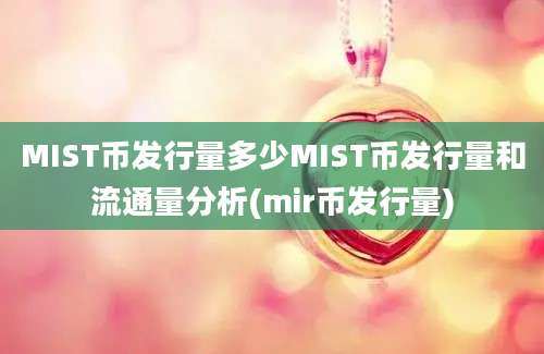 MIST币发行量多少MIST币发行量和流通量分析(mir币发行量)