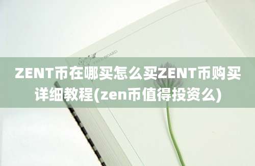 ZENT币在哪买怎么买ZENT币购买详细教程(zen币值得投资么)