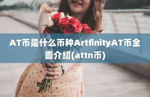 AT币是什么币种ArtfinityAT币全面介绍(attn币)