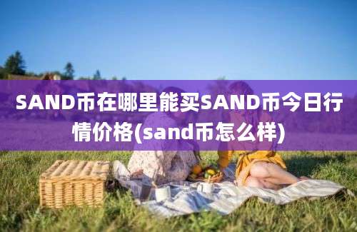 SAND币在哪里能买SAND币今日行情价格(sand币怎么样)