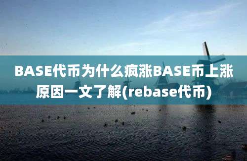 BASE代币为什么疯涨BASE币上涨原因一文了解(rebase代币)