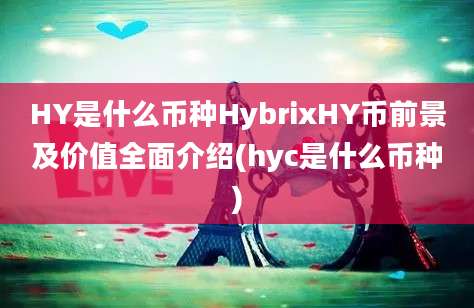 HY是什么币种HybrixHY币前景及价值全面介绍(hyc是什么币种)