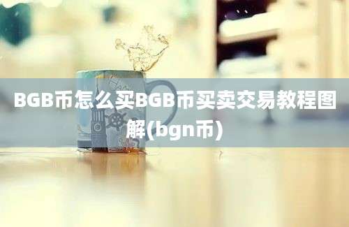 BGB币怎么买BGB币买卖交易教程图解(bgn币)