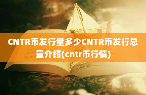 CNTR币发行量多少CNTR币发行总量介绍(cntr币行情)