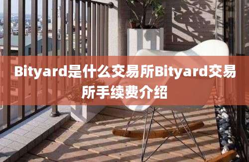 Bityard是什么交易所Bityard交易所手续费介绍