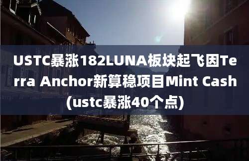 USTC暴涨182LUNA板块起飞因Terra Anchor新算稳项目Mint Cash(ustc暴涨40个点)