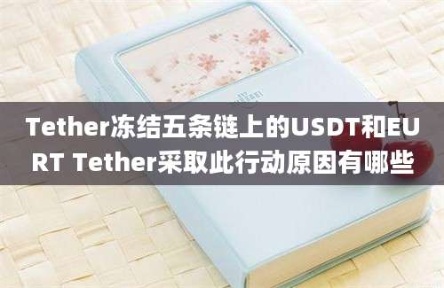 Tether冻结五条链上的USDT和EURT Tether采取此行动原因有哪些