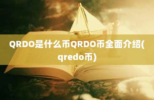 QRDO是什么币QRDO币全面介绍(qredo币)