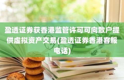 盈透证券获香港监管许可可向散户提供虚拟资产交易(盈透证券香港客服电话)