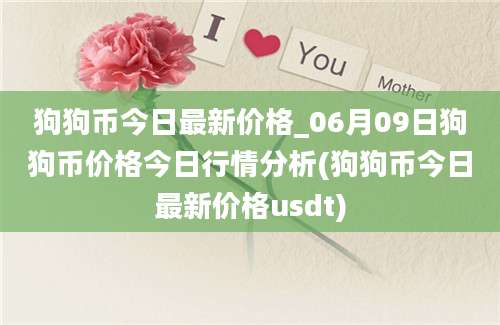 狗狗币今日最新价格_06月09日狗狗币价格今日行情分析(狗狗币今日最新价格usdt)