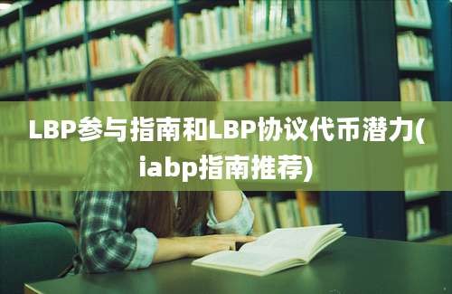 LBP参与指南和LBP协议代币潜力(iabp指南推荐)