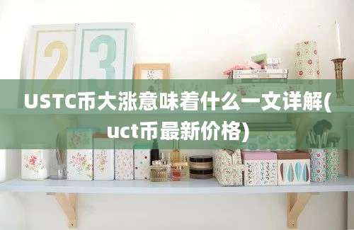 USTC币大涨意味着什么一文详解(uct币最新价格)