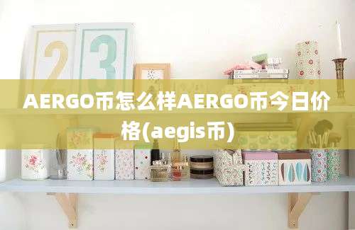 AERGO币怎么样AERGO币今日价格(aegis币)