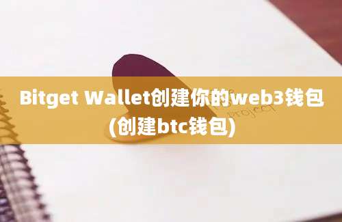 Bitget Wallet创建你的web3钱包(创建btc钱包)