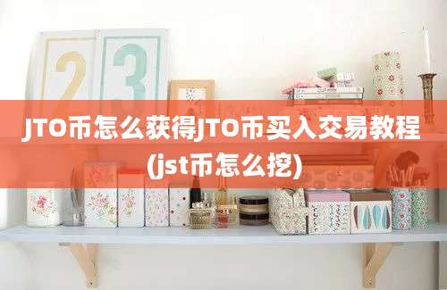 JTO币怎么获得JTO币买入交易教程(jst币怎么挖)