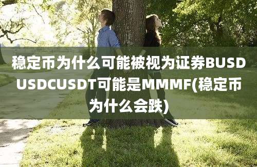 稳定币为什么可能被视为证券BUSDUSDCUSDT可能是MMMF(稳定币为什么会跌)