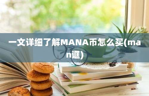 一文详细了解MANA币怎么买(man诓)