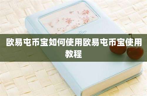 欧易屯币宝如何使用欧易屯币宝使用教程