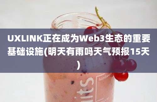 UXLINK正在成为Web3生态的重要基础设施(明天有雨吗天气预报15天)