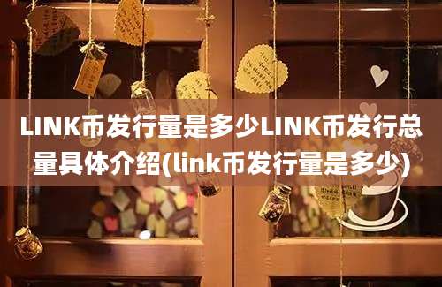 LINK币发行量是多少LINK币发行总量具体介绍(link币发行量是多少)