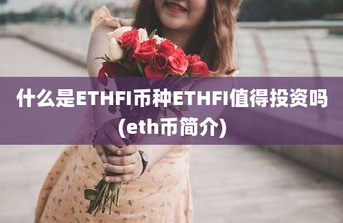 什么是ETHFI币种ETHFI值得投资吗(eth币简介)