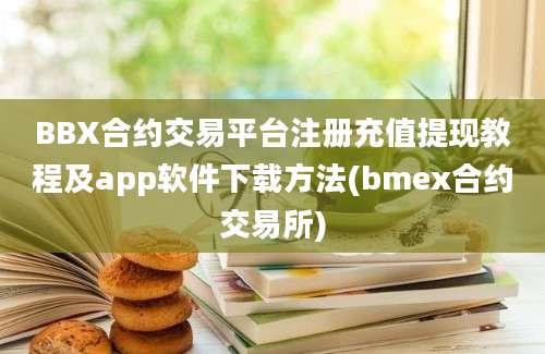 BBX合约交易平台注册充值提现教程及app软件下载方法(bmex合约交易所)