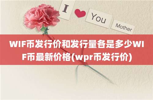 WIF币发行价和发行量各是多少WIF币最新价格(wpr币发行价)