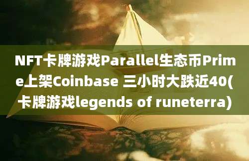 NFT卡牌游戏Parallel生态币Prime上架Coinbase 三小时大跌近40(卡牌游戏legends of runeterra)