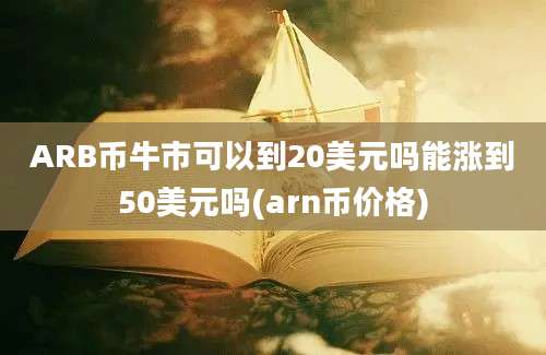 ARB币牛市可以到20美元吗能涨到50美元吗(arn币价格)