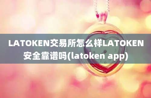 LATOKEN交易所怎么样LATOKEN安全靠谱吗(latoken app)