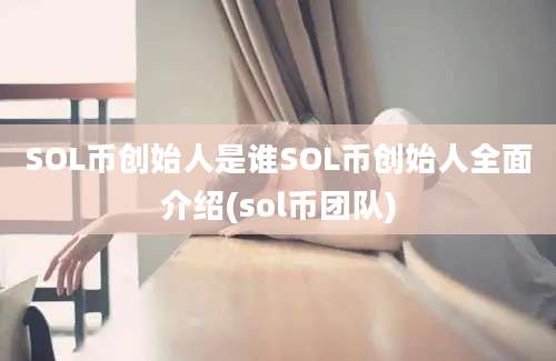 SOL币创始人是谁SOL币创始人全面介绍(sol币团队)