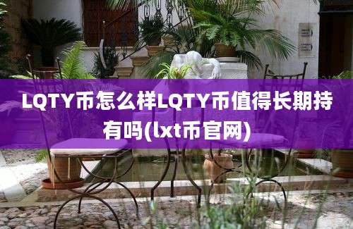 LQTY币怎么样LQTY币值得长期持有吗(lxt币官网)