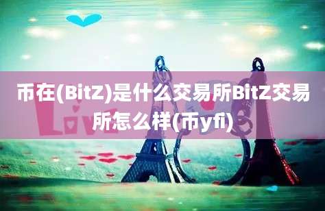 币在(BitZ)是什么交易所BitZ交易所怎么样(币yfi)