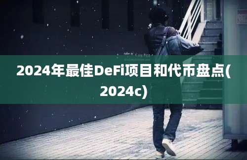 2024年最佳DeFi项目和代币盘点(2024c)